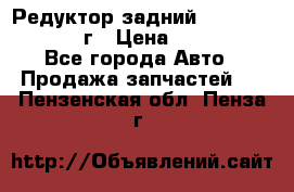 Редуктор задний Nisan Patrol 2012г › Цена ­ 30 000 - Все города Авто » Продажа запчастей   . Пензенская обл.,Пенза г.
